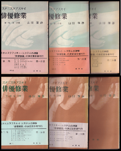 スタニスラフスキイ 俳優修業 第一 第二部 山田肇 未来社 古本 中古本 古書籍の通販は 日本の古本屋 日本の古本屋 スタニスラフスキイ 俳優修業 第一 第二部 山田肇 未来社 古本 中古本 古書籍の通販は 日本の古本屋 日本の古本屋