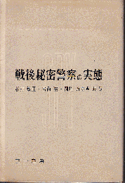 戦後秘密警察の実態