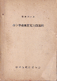 青少年委員研究実践集録　昭和32年度