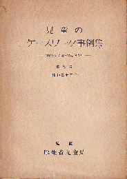 児童のケースワーク事例集　第９集