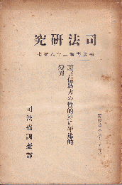 証言信憑力の性的並に年齢的変異　司法研究　第28輯7