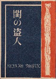 （地下本）閨の盗人