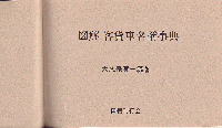 図解　客車名稱事典　復刻版