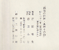 越後の性神・風神その他