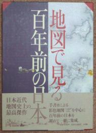 地図で見る百年前の日本