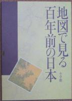 地図で見る百年前の日本