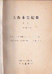 大阪市史紀要　第１号（昭38）～12号（昭40）