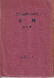 邦譯歌詞問題の前後　轉機　批判篇