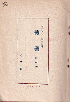 邦譯歌詞問題の前後　轉機　批判篇