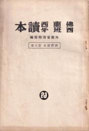 佛蘭西・西班牙讀本　国際読本第六巻