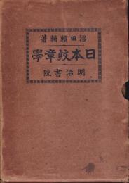 日本紋章學(沼田頼輔 明治書院) / 古本、中古本、古書籍の通販は「日本