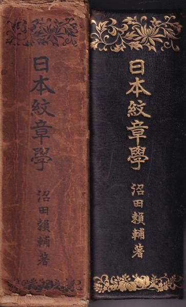 【中古】要綱 日本紋章学／沼田頼輔 著／明治書院 中古】要綱 日本紋章学／沼田頼輔 著／明治書院