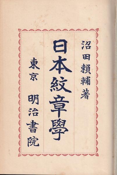 中古】要綱 日本紋章学／沼田頼輔 著／明治書院