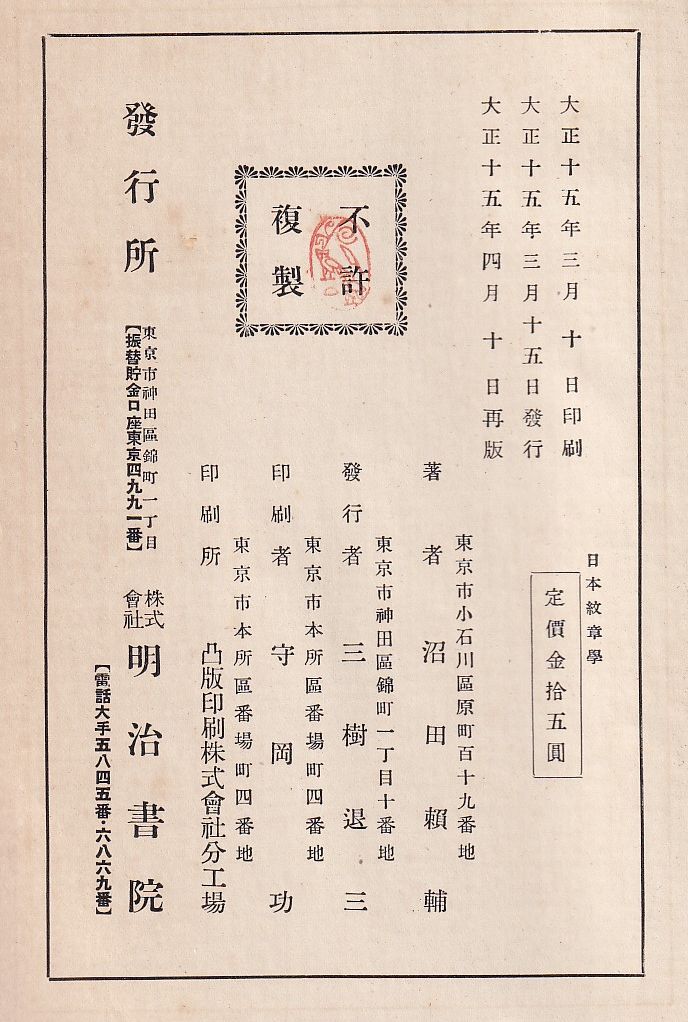 日本紋章學(沼田頼輔 明治書院) / 古本、中古本、古書籍の通販は「日本