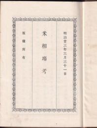 米相場考