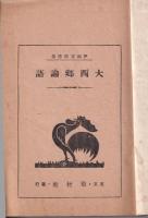 大西郷論語