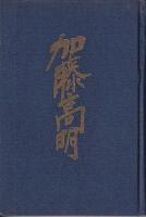 加藤高明