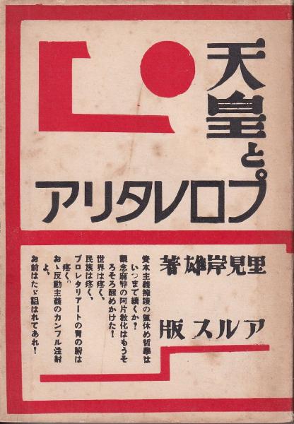 初版】天皇とプロレタリア 里見岸雄著 アルス版 昭和四年 天皇とは何か