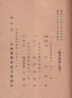 協力會議に就て