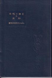 日本の現在及将来