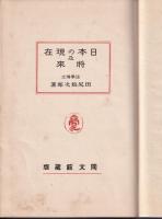 日本の現在及将来