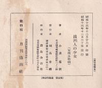 小泉菊枝著　満洲少女 満州人の少女(小泉菊枝 月刊満洲社) / 古本、中古本、古書籍の