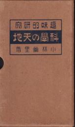 趣味的研究　科學の天地