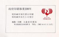 政府印刷事業100年