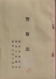 警察法　（施行令・組織令・施行規則）
