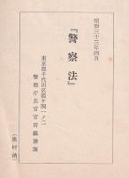 警察法　（施行令・組織令・施行規則）