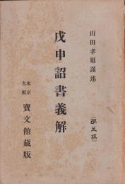 戊申詔書義解