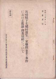 宮崎縣下北郷村発生一家鏖殺（強盗殺人）事件における鑑識・捜査活動について　孔版