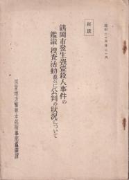 鶴岡市発生強盗殺人事件の鑑識・捜査活動並びに公判の状況について　孔版