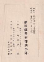 刑事警察参考資料　第九輯