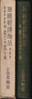 旅順戦蹟秘話　附 營口の思ひ出