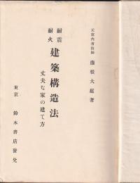 耐震耐火建築構造法　丈夫な家の建て方