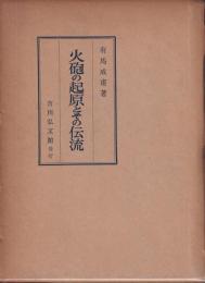 火砲の起原とその源流