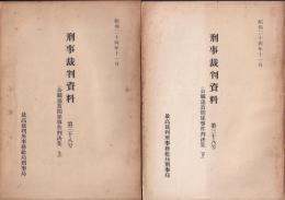 刑事裁判資料第38号　公職追放関係事件判決集　上・下