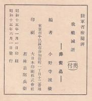 我殱滅譜　中支那軍記会