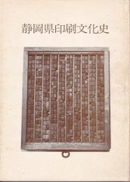 静岡県印刷文化史