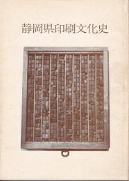 静岡県印刷文化史
