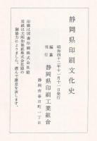 静岡県印刷文化史