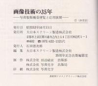 画像技術の35年　写真製版機器便覧と応用展開