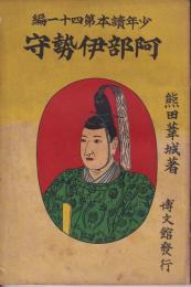 少年讀本　41編　阿部伊勢守