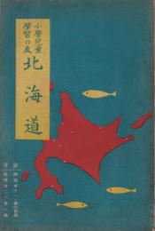 小學兒童學習の友　北海道