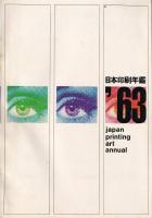 日本印刷年鑑　1963