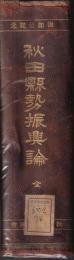 秋田縣勢振興論