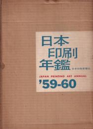 日本印刷年鑑　1959-1960