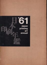 日本印刷年鑑　1960-1961