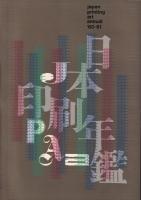 日本印刷年鑑　1960-1961